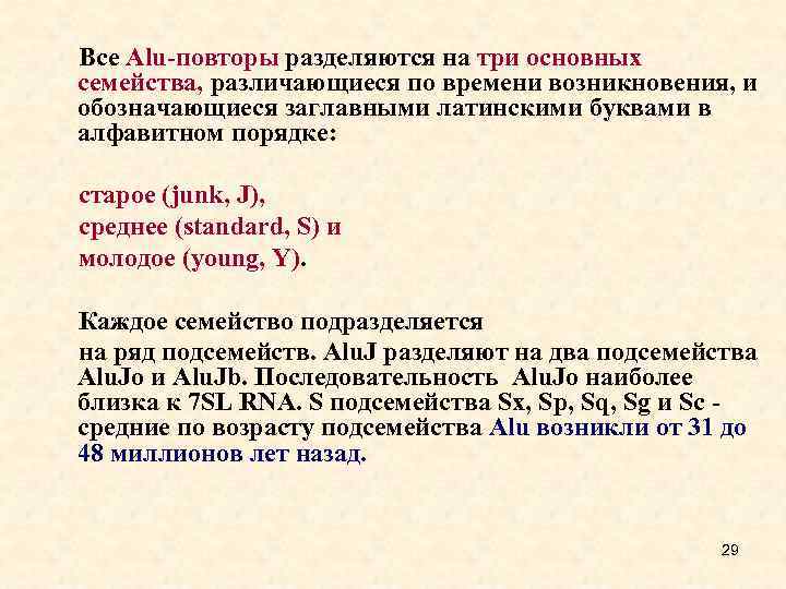 Все Alu-повторы разделяются на три основных семейства, различающиеся по времени возникновения, и обозначающиеся заглавными
