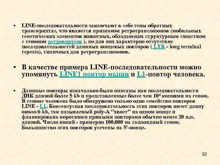  • LINE-последовательности заключают в себе гены обратных транскриптаз, что является признаком ретротранспозонов (мобильных