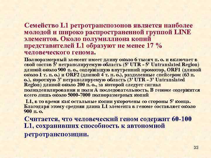Семейство L 1 ретротранспозонов является наиболее молодой и широко распространенной группой LINE элементов. Около