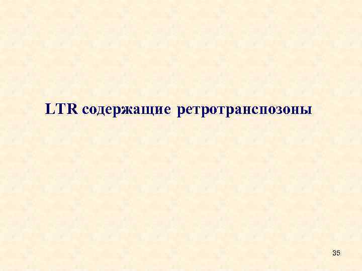 LTR содержащие ретротранспозоны 35 