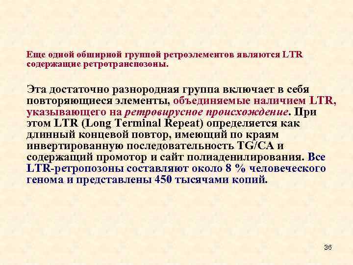 Еще одной обширной группой ретроэлементов являются LTR содержащие ретротранспозоны. Эта достаточно разнородная группа включает