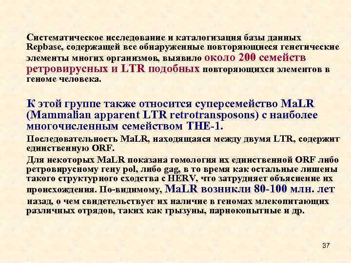 Систематическое исследование и каталогизация базы данных Repbase, содержащей все обнаруженные повторяющиеся генетические элементы многих