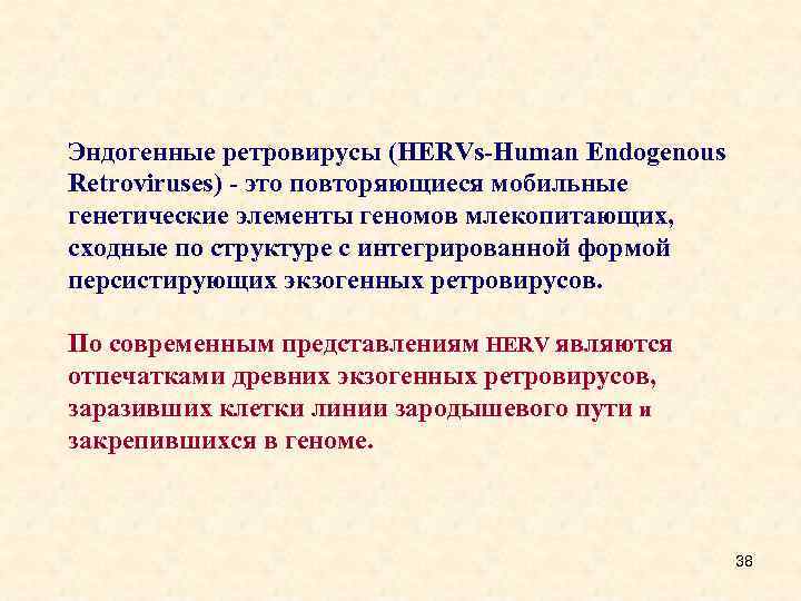Эндогенные ретровирусы (HERVs-Human Endogenous Retroviruses) - это повторяющиеся мобильные генетические элементы геномов млекопитающих, сходные