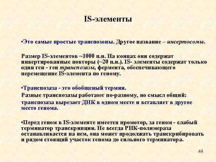 IS-элементы • Это самые простые транспозоны. Другое название – инсертосомы. Размер IS-элементов ~1000 п.