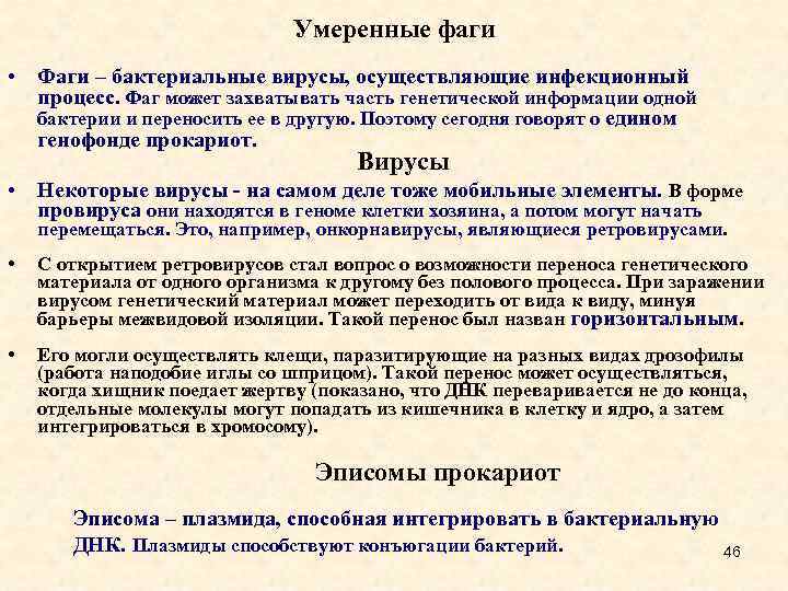 Умеренные фаги • Фаги – бактериальные вирусы, осуществляющие инфекционный процесс. Фаг может захватывать часть