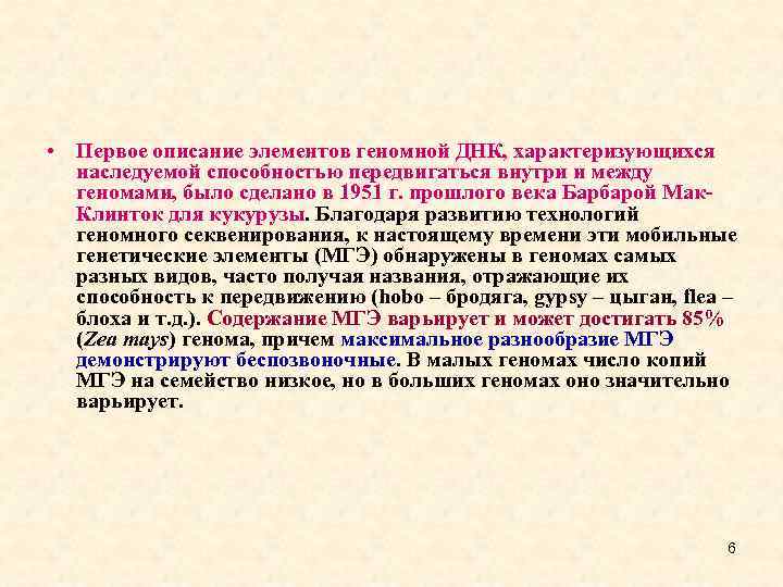  • Первое описание элементов геномной ДНК, характеризующихся наследуемой способностью передвигаться внутри и между