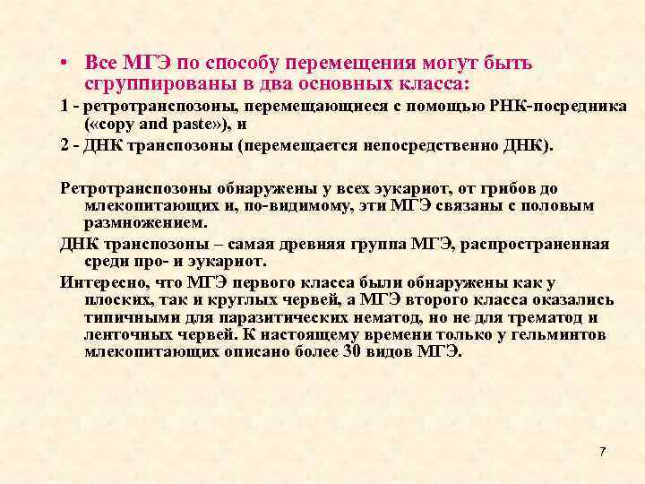  • Все МГЭ по способу перемещения могут быть сгруппированы в два основных класса: