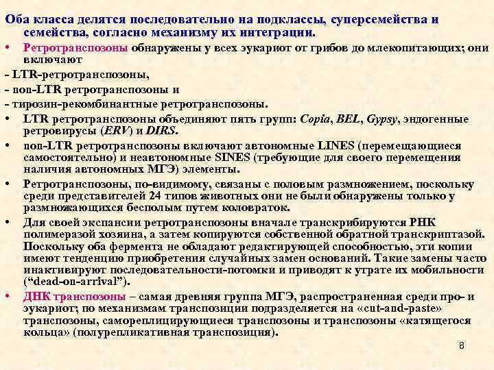 Оба класса делятся последовательно на подклассы, суперсемейства и семейства, согласно механизму их интеграции. •