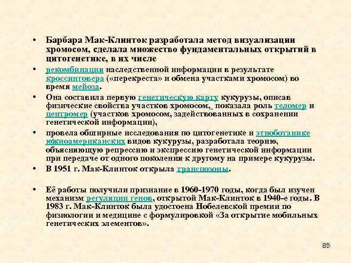  • Барбара Мак-Клинток разработала метод визуализации хромосом, сделала множество фундаментальных открытий в цитогенетике,