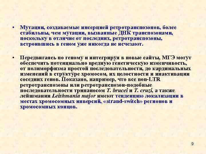  • Мутации, создаваемые инсерцией ретротранспозонов, более стабильны, чем мутации, вызванные ДНК транспозонами, поскольку