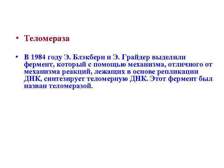  • Теломераза • В 1984 году Э. Блэкберн и Э. Грайдер выделили фермент,