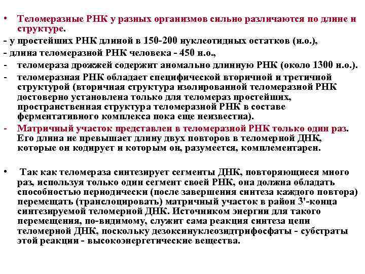  • Теломеразные РНК у разных организмов сильно различаются по длине и структуре. у