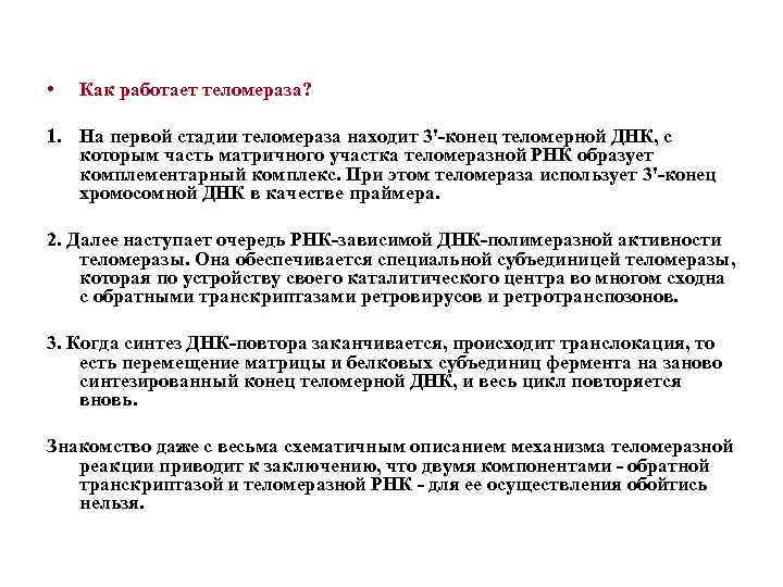  • Как работает теломераза? 1. На первой стадии теломераза находит 3' конец теломерной