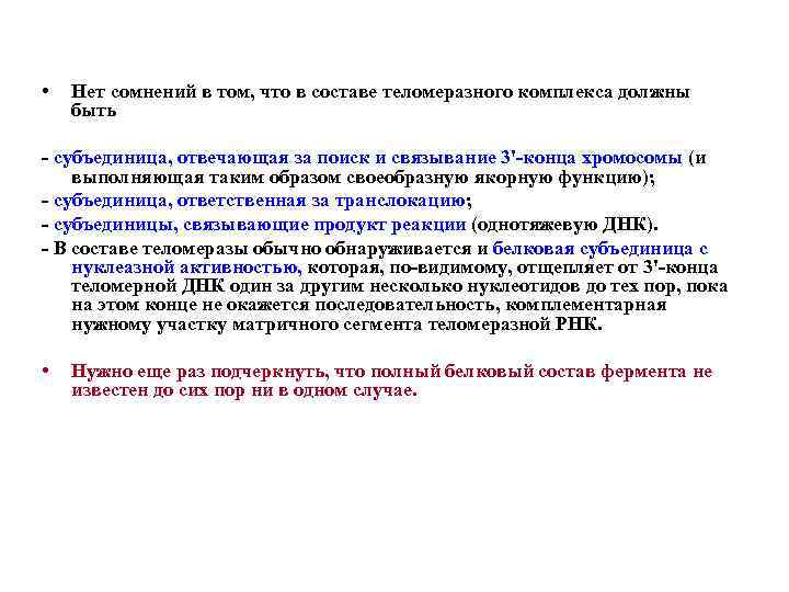  • Нет сомнений в том, что в составе теломеразного комплекса должны быть субъединица,