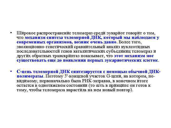  • Широкое распространение теломераз среди эукариот говорит о том, что механизм синтеза теломерной