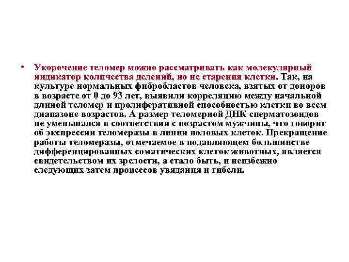  • Укорочение теломер можно рассматривать как молекулярный индикатор количества делений, но не старения