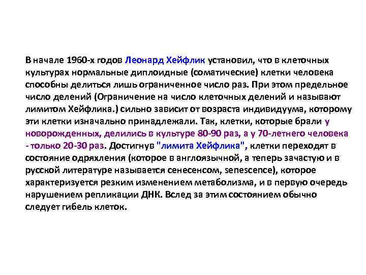 В начале 1960 -х годов Леонард Хейфлик установил, что в клеточных культурах нормальные диплоидные