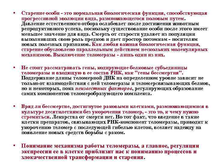  • Старение особи это нормальная биологическая функция, способствующая прогрессивной эволюции вида, размножающегося половым