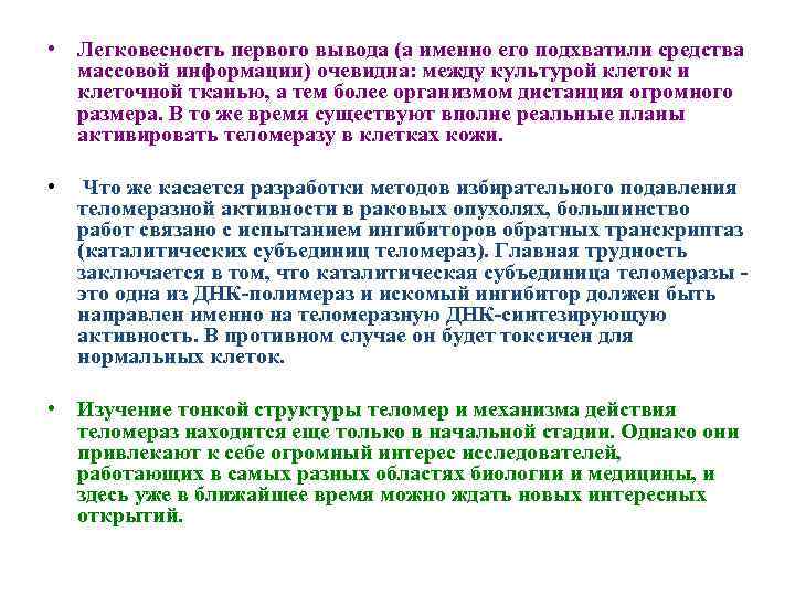  • Легковесность первого вывода (а именно его подхватили средства массовой информации) очевидна: между