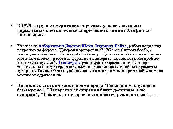  • В 1998 г. группе американских ученых удалось заставить нормальные клетки человека преодолеть