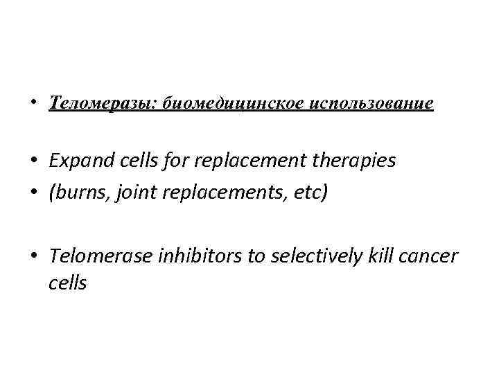  • Теломеразы: биомедицинское использование • Expand cells for replacement therapies • (burns, joint