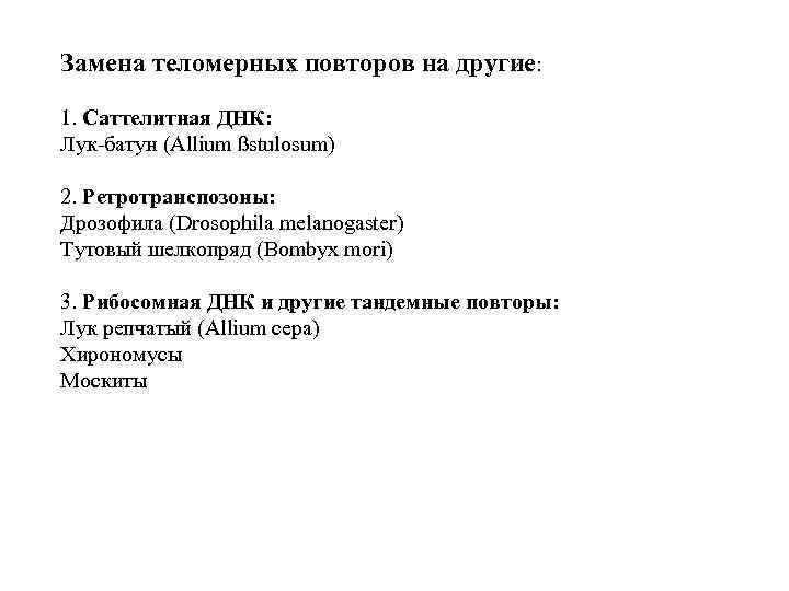 Замена теломерных повторов на другие: 1. Саттелитная ДНК: Лук-батун (Аllium ßstulosum) 2. Ретротранспозоны: Дрозофила