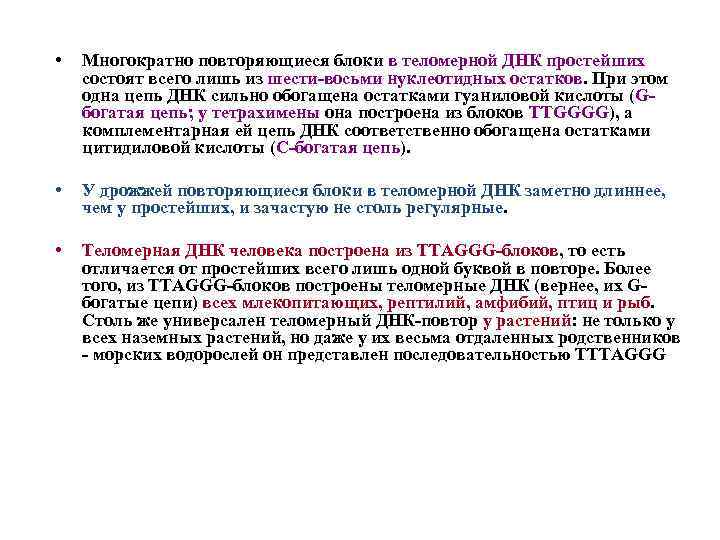  • Многократно повторяющиеся блоки в теломерной ДНК простейших состоят всего лишь из шести