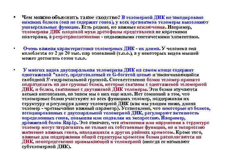  • Чем можно объяснить такое сходство? В теломерной ДНК не закодировано • Очень