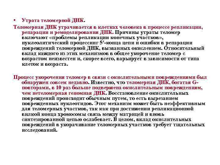  • Утрата теломерной ДНК. Теломерная ДНК утрачивается в клетках человека в процессе репликации,