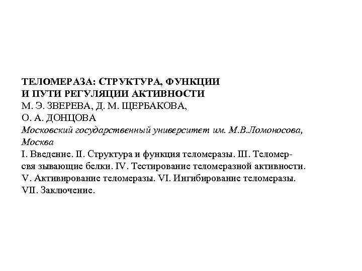 ТЕЛОМЕРАЗА: СТРУКТУРА, ФУНКЦИИ И ПУТИ РЕГУЛЯЦИИ АКТИВНОСТИ М. Э. ЗВЕРЕВА, Д. М. ЩЕРБАКОВА, О.