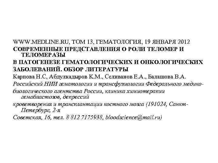 WWW. MEDLINE. RU, ТОМ 13, ГЕМАТОЛОГИЯ, 19 ЯНВАРЯ 2012 СОВРЕМЕННЫЕ ПРЕДСТАВЛЕНИЯ О РОЛИ ТЕЛОМЕРАЗЫ