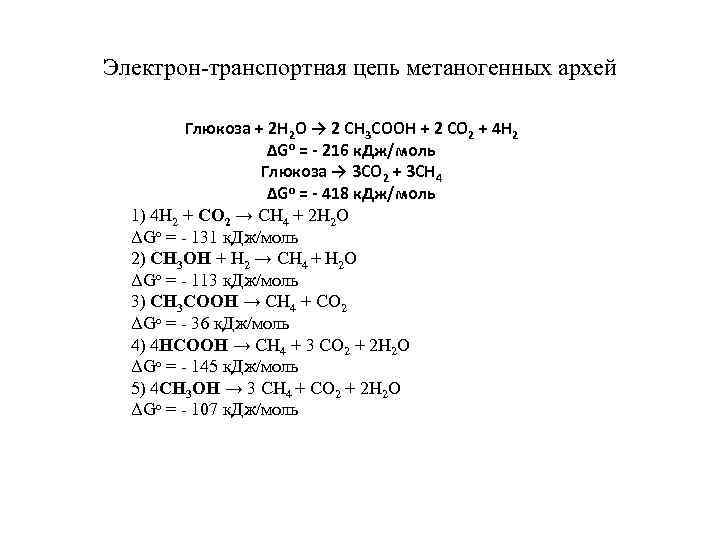 Электрон-транспортная цепь метаногенных архей Глюкоза + 2 Н 2 О → 2 СН 3