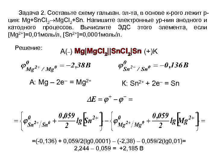 Задача 2. Составьте схему гальван. эл-та, в основе к-рого лежит рция: Mg+Sn. CI 2