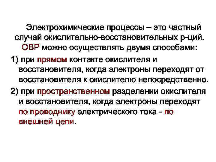 Электрохимические процессы – это частный случай окислительно-восстановительных р-ций. ОВР можно осуществлять двумя способами: 1)