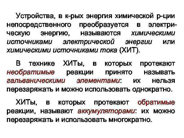 Устройства, в к-рых энергия химической р-ции непосредственного преобразуется в электрическую энергию, называются химическими источниками