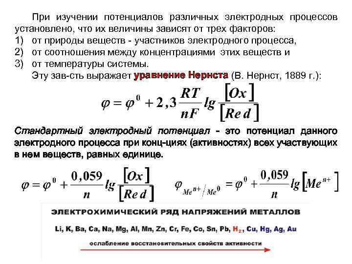 При изучении потенциалов различных электродных процессов установлено, что их величины зависят от трех факторов: