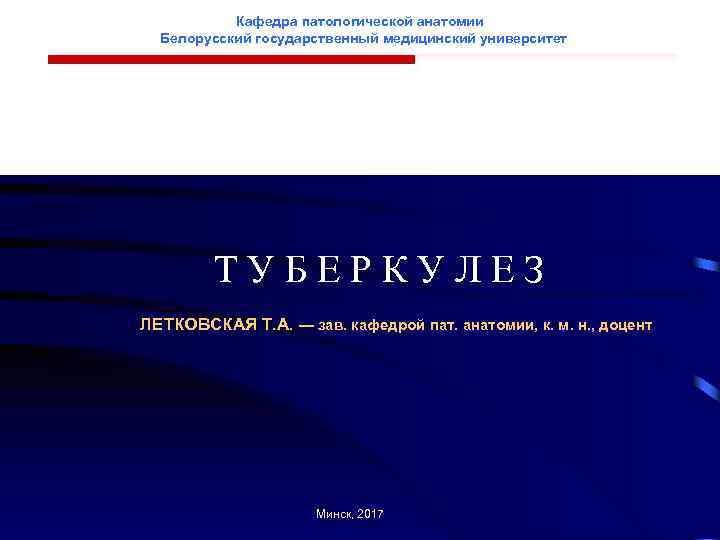 Кафедра патологической анатомии Белорусский государственный медицинский университет Т У Б Е Р К У