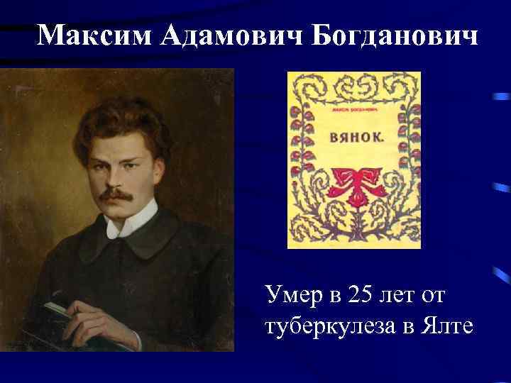 Максим Адамович Богданович Умер в 25 лет от туберкулеза в Ялте 