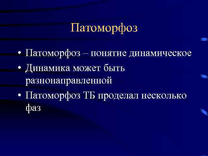 Патоморфоз • Патоморфоз – понятие динамическое • Динамика может быть разнонаправленной • Патоморфоз ТБ