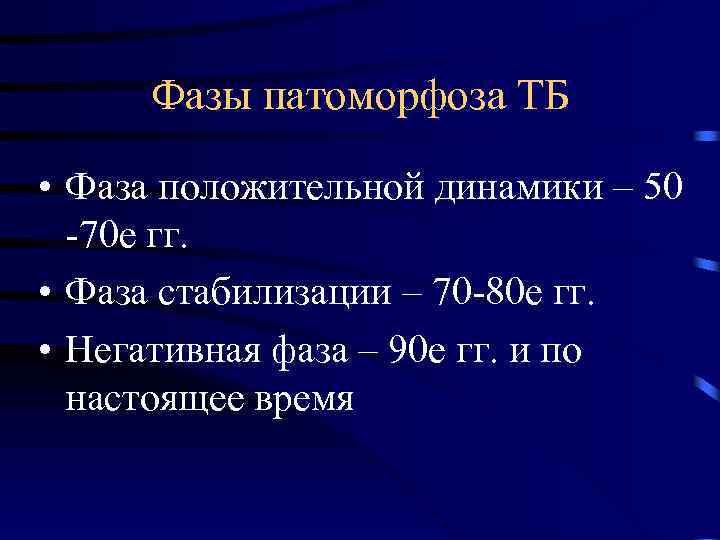 Фазы патоморфоза ТБ • Фаза положительной динамики – 50 -70 е гг. • Фаза