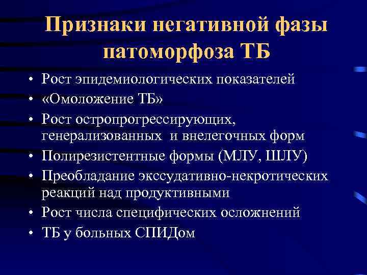 Признаки негативной фазы патоморфоза ТБ • Рост эпидемиологических показателей • «Омоложение ТБ» • Рост