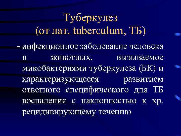 Туберкулез (от лат. tuberculum, ТБ) - инфекционное заболевание человека и животных, вызываемое микобактериями туберкулеза