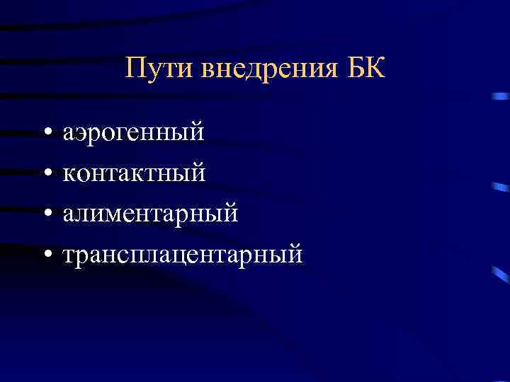 Пути внедрения БК • • аэрогенный контактный алиментарный трансплацентарный 