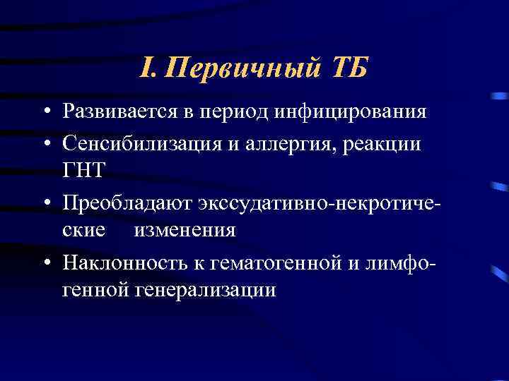 I. Первичный ТБ • Развивается в период инфицирования • Сенсибилизация и аллергия, реакции ГНТ