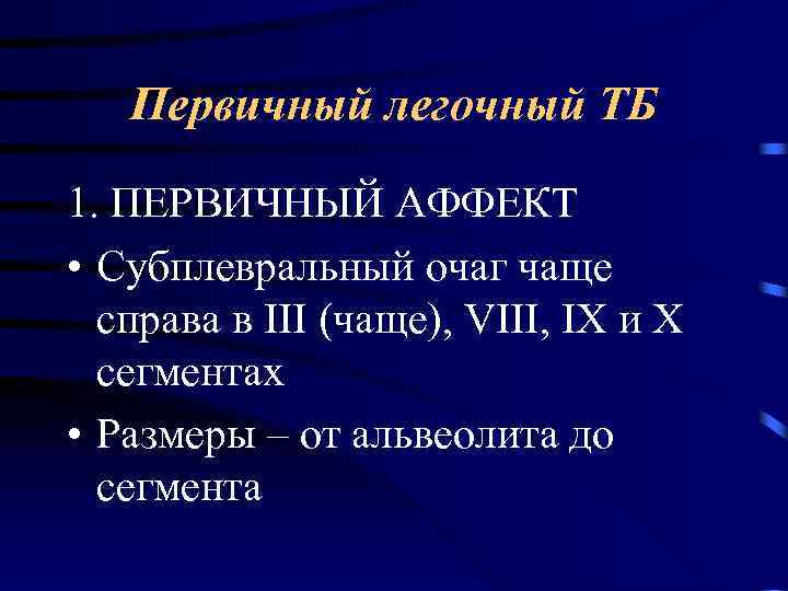 Первичный легочный ТБ 1. ПЕРВИЧНЫЙ АФФЕКТ • Субплевральный очаг чаще справа в III (чаще),