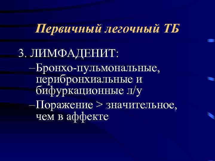 Первичный легочный ТБ 3. ЛИМФАДЕНИТ: – Бронхо-пульмональные, перибронхиальные и бифуркационные л/у – Поражение >