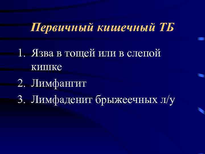 Первичный кишечный ТБ 1. Язва в тощей или в слепой кишке 2. Лимфангит 3.