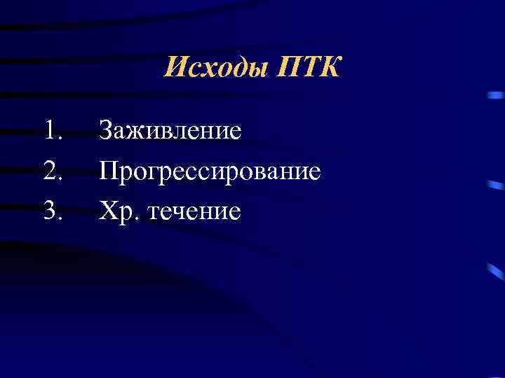 Исходы ПТК 1. Заживление 2. Прогрессирование 3. Хр. течение 