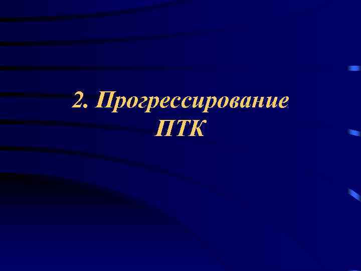 2. Прогрессирование ПТК 