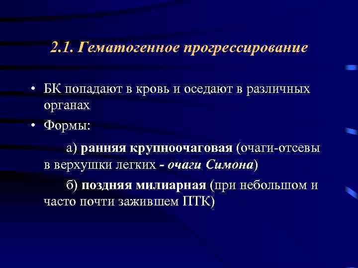 2. 1. Гематогенное прогрессирование • БК попадают в кровь и оседают в различных органах